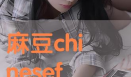 麻豆呢,揭秘时尚界的璀璨新星