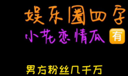 娱乐圈吃瓜爆料七字真言,幕后真相大曝光